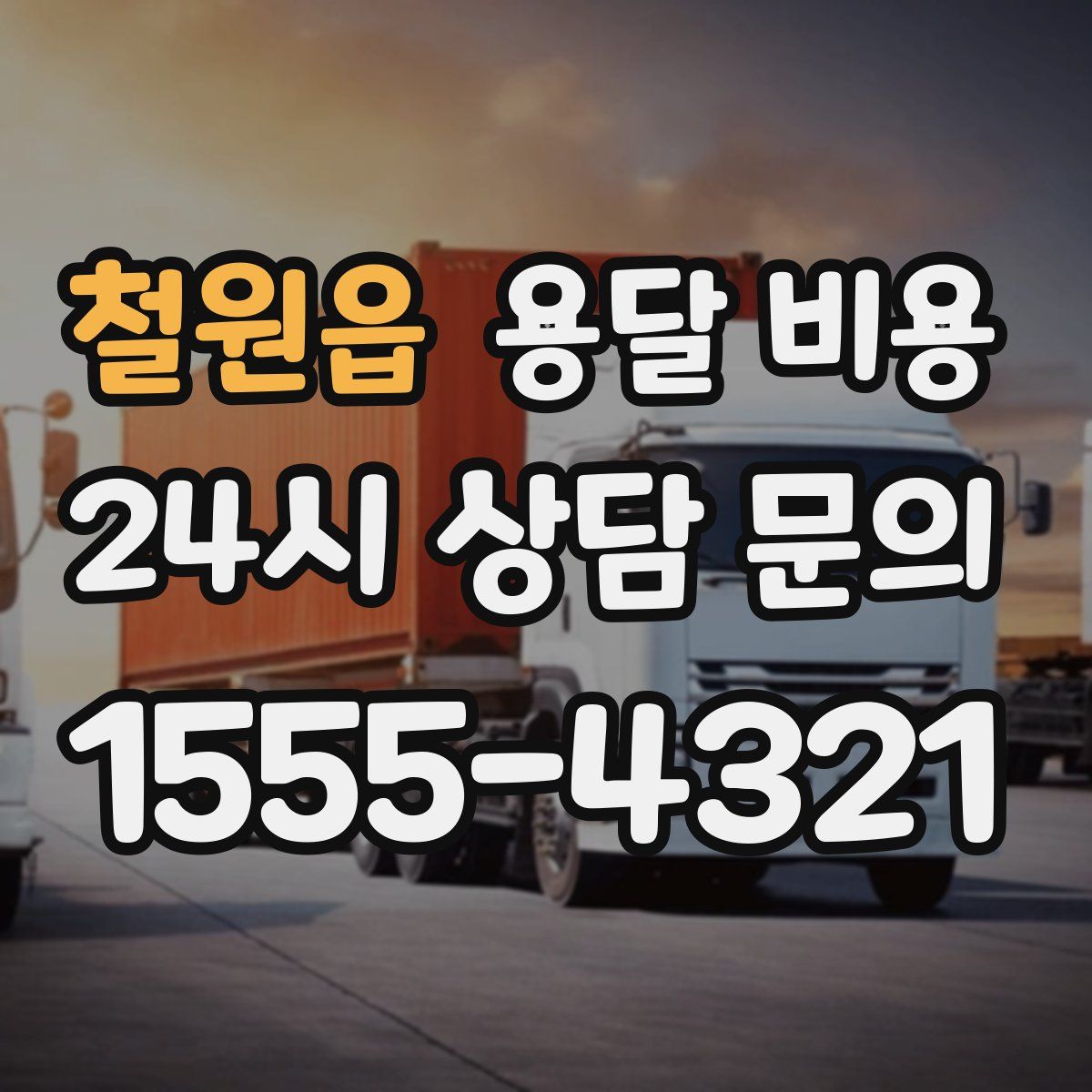 철원읍 용달 비용