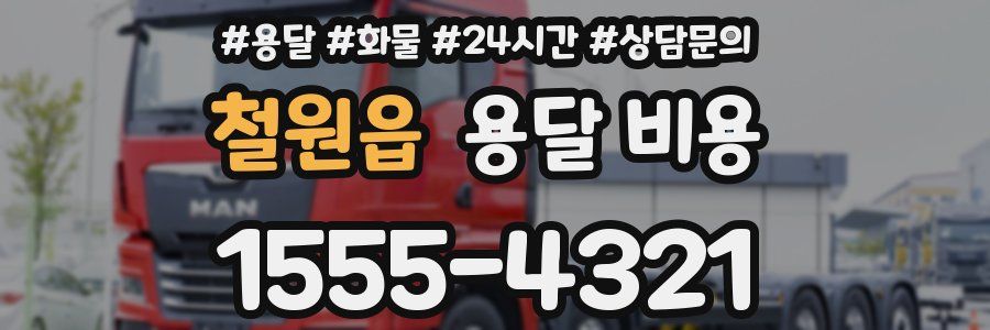 철원읍 용달 비용