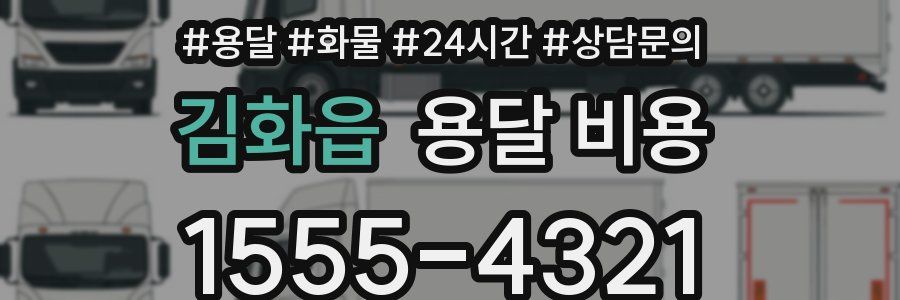 김화읍 용달 비용