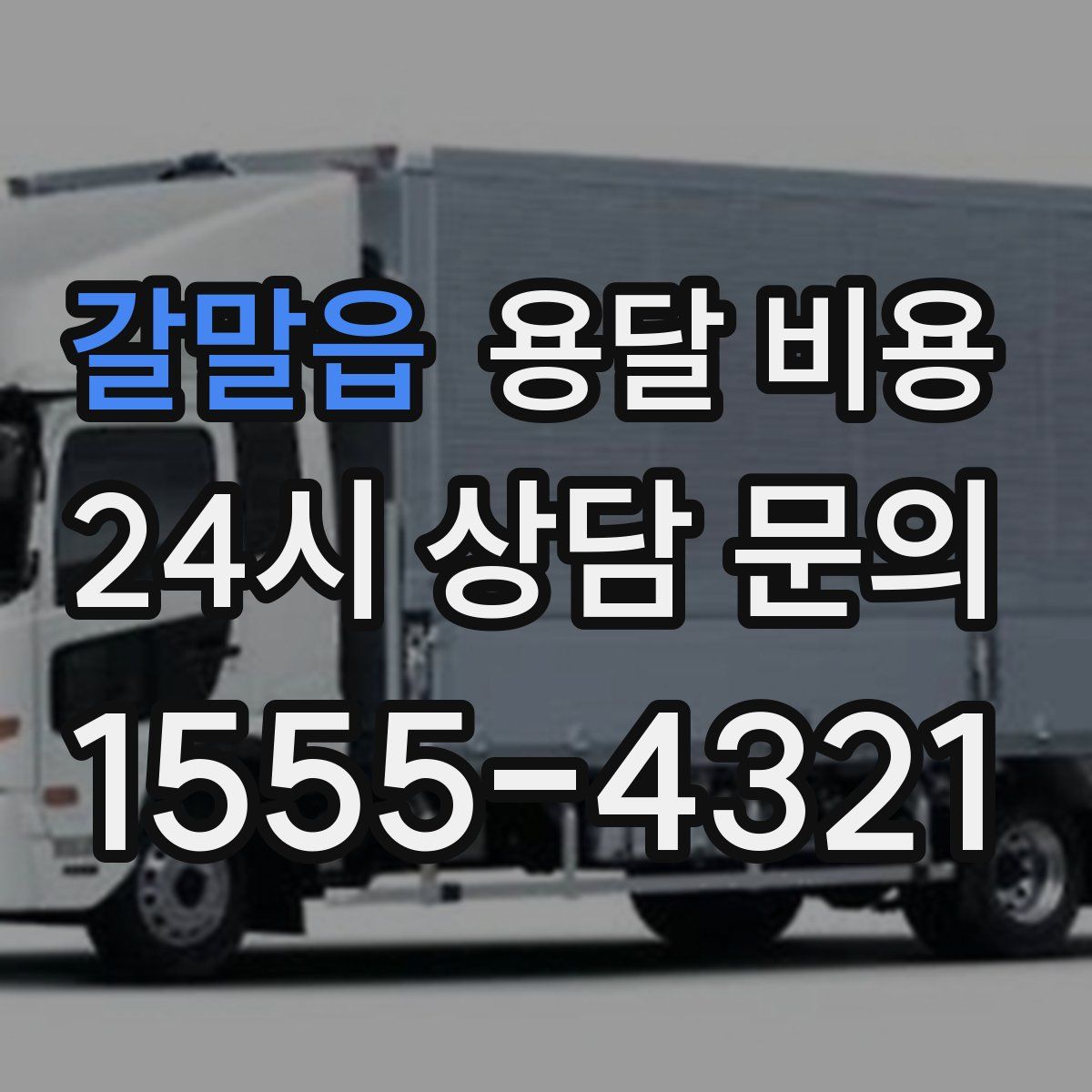 갈말읍 용달 비용