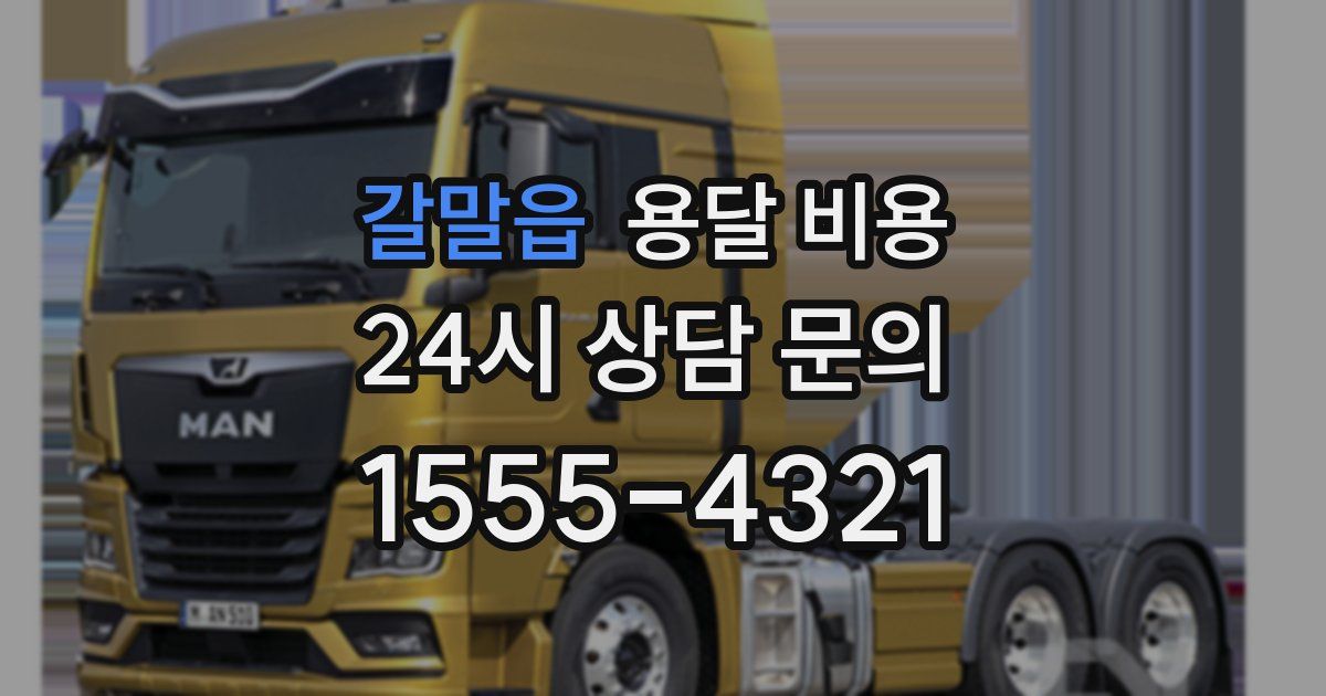 갈말읍 용달 비용