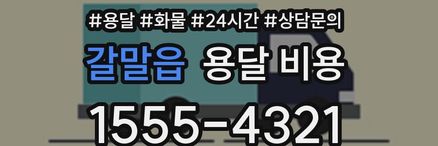 갈말읍 용달 비용