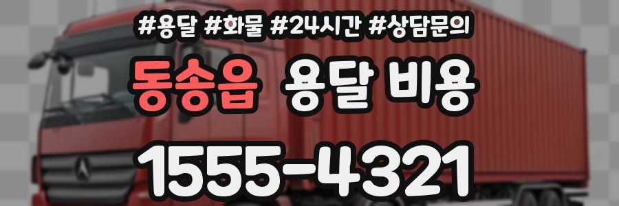동송읍 용달 비용