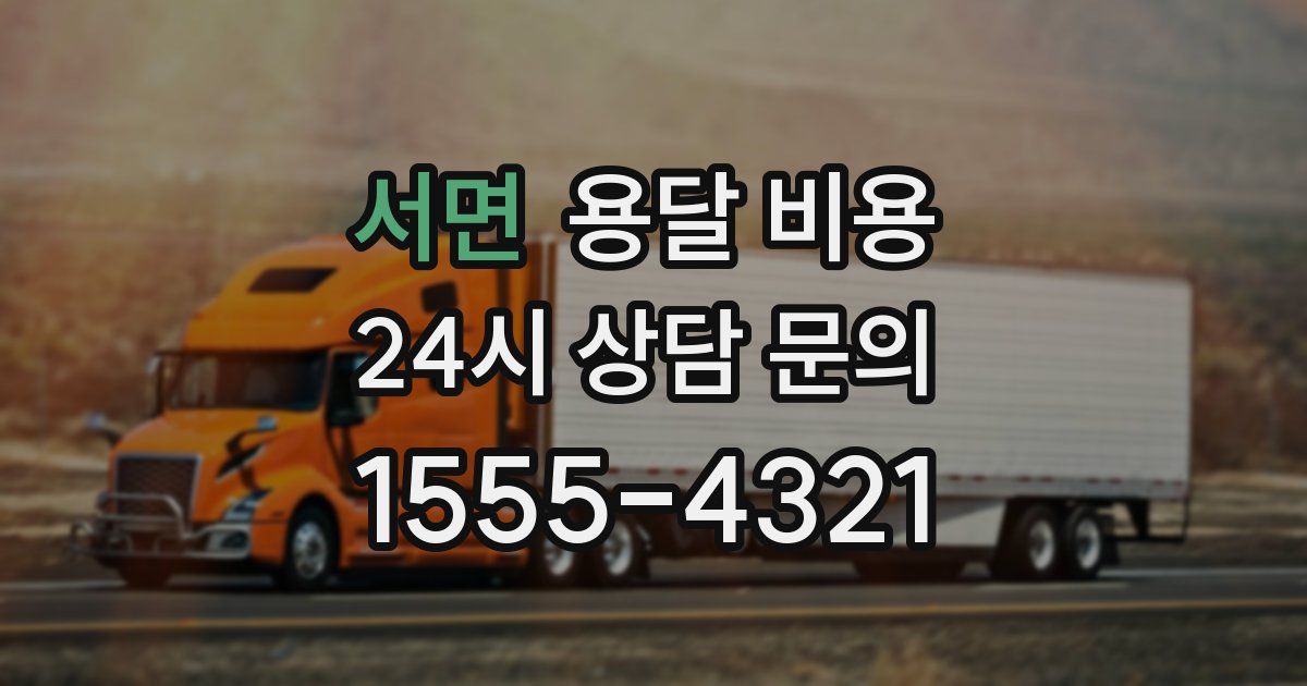 서면 용달 비용