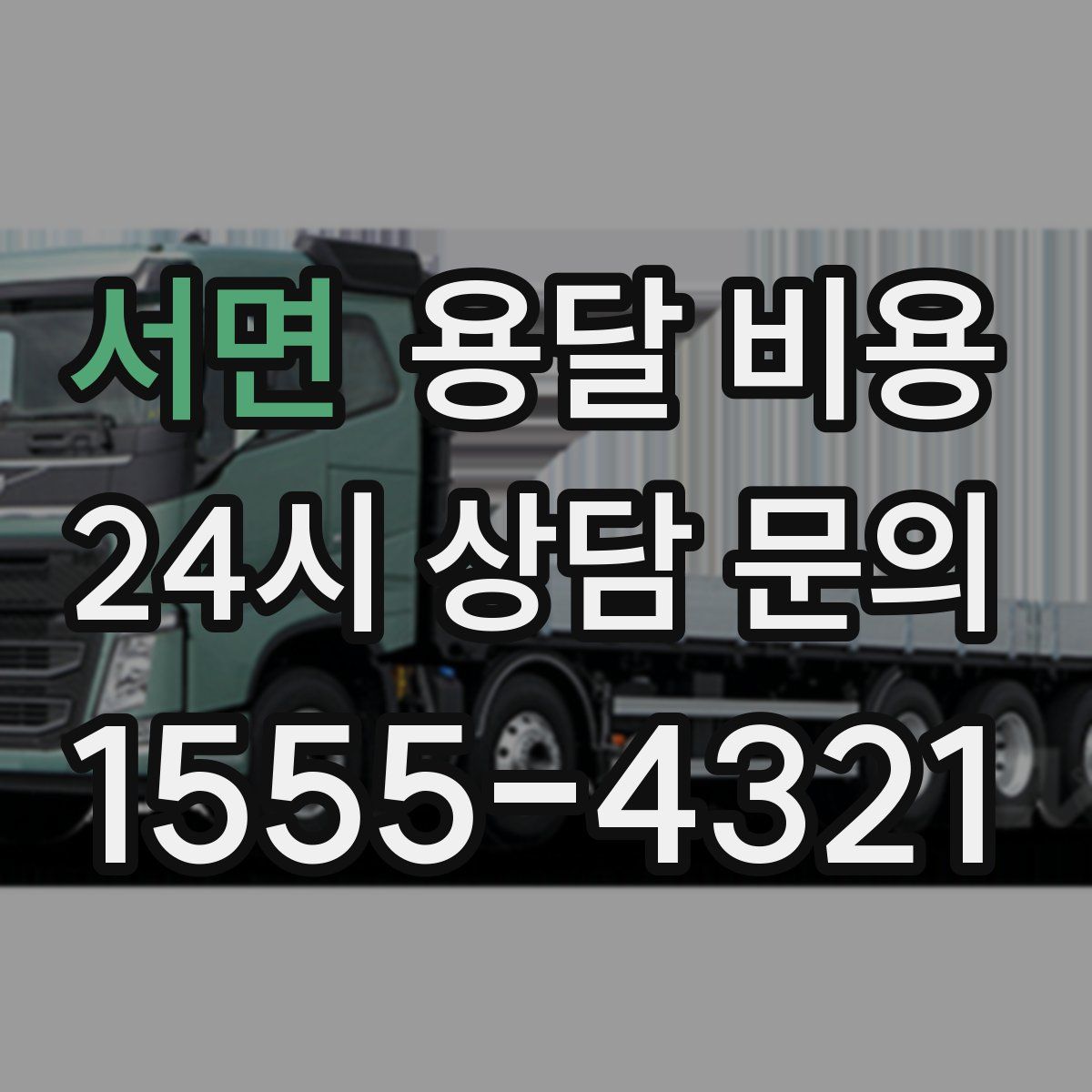 서면 용달 비용