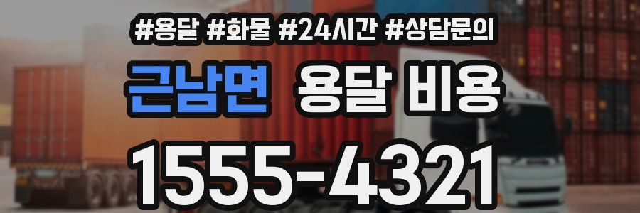 근남면 용달 비용