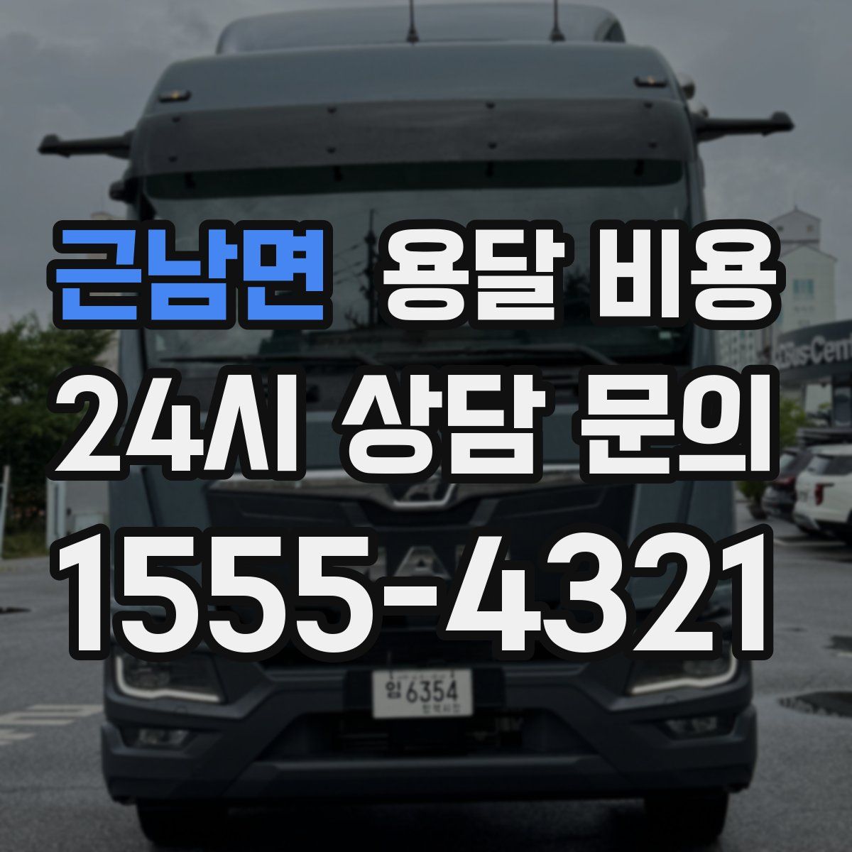 근남면 용달 비용