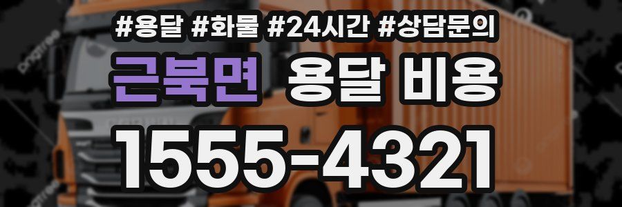 근북면 용달 비용