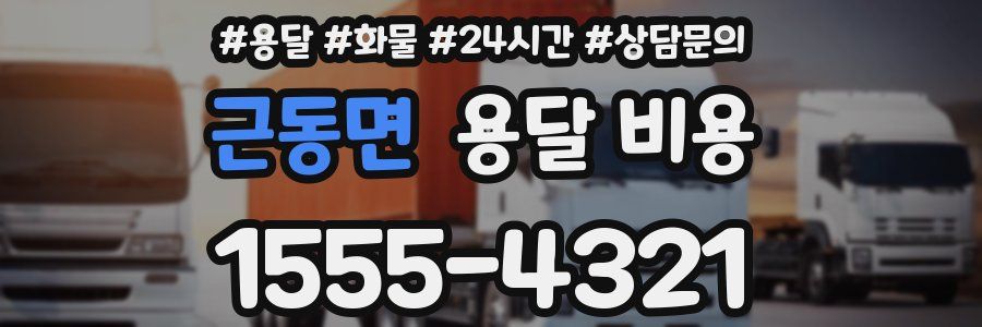 근동면 용달 비용