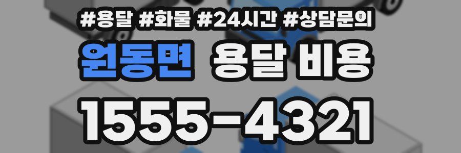 원동면 용달 비용