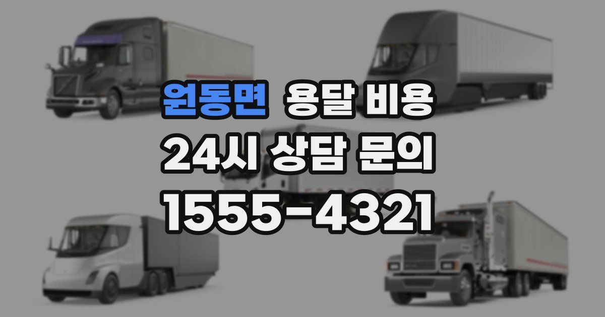 원동면 용달 비용