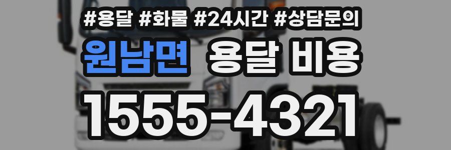 원남면 용달 비용