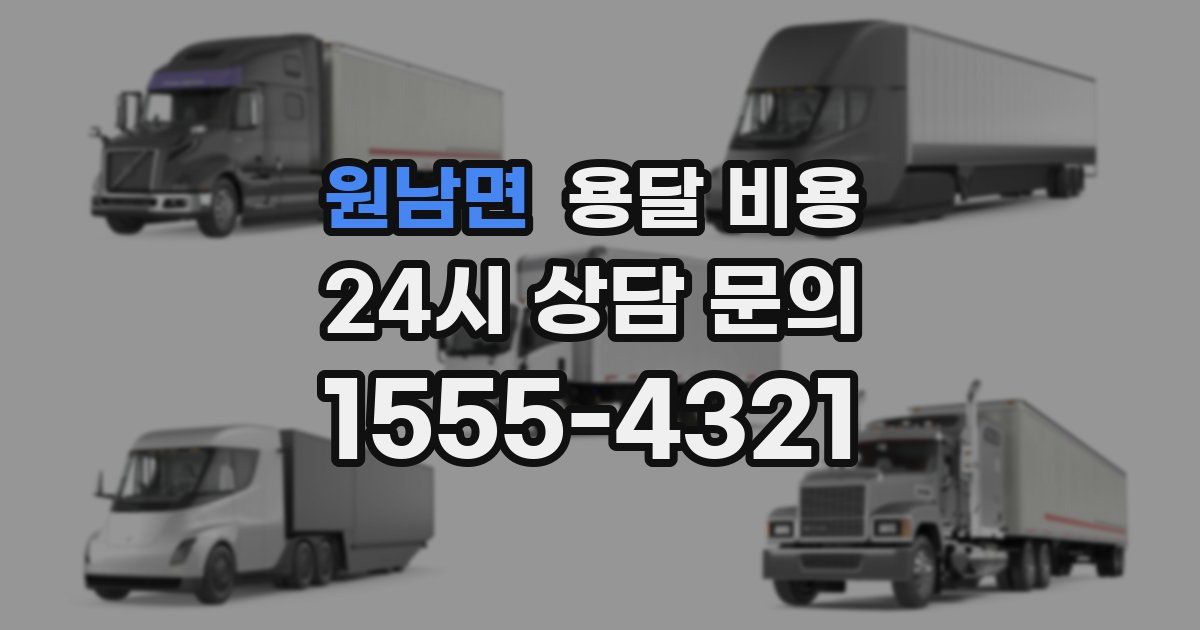 원남면 용달 비용