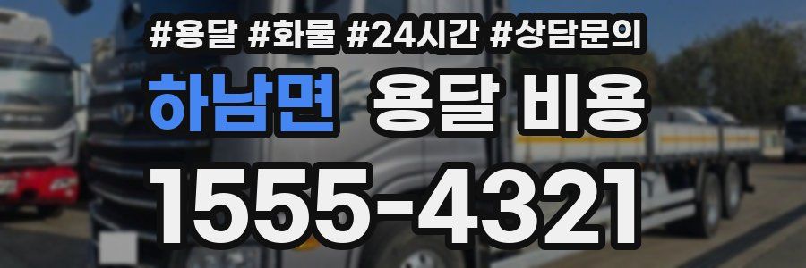 하남면 용달 비용