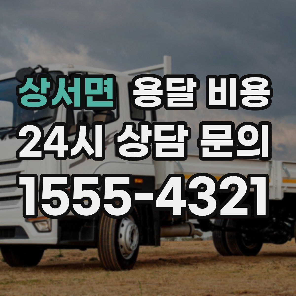상서면 용달 비용 간단하지만 중요한 핵심 요약