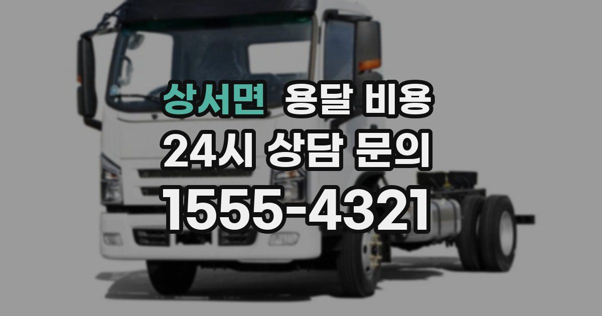 상서면 용달 비용