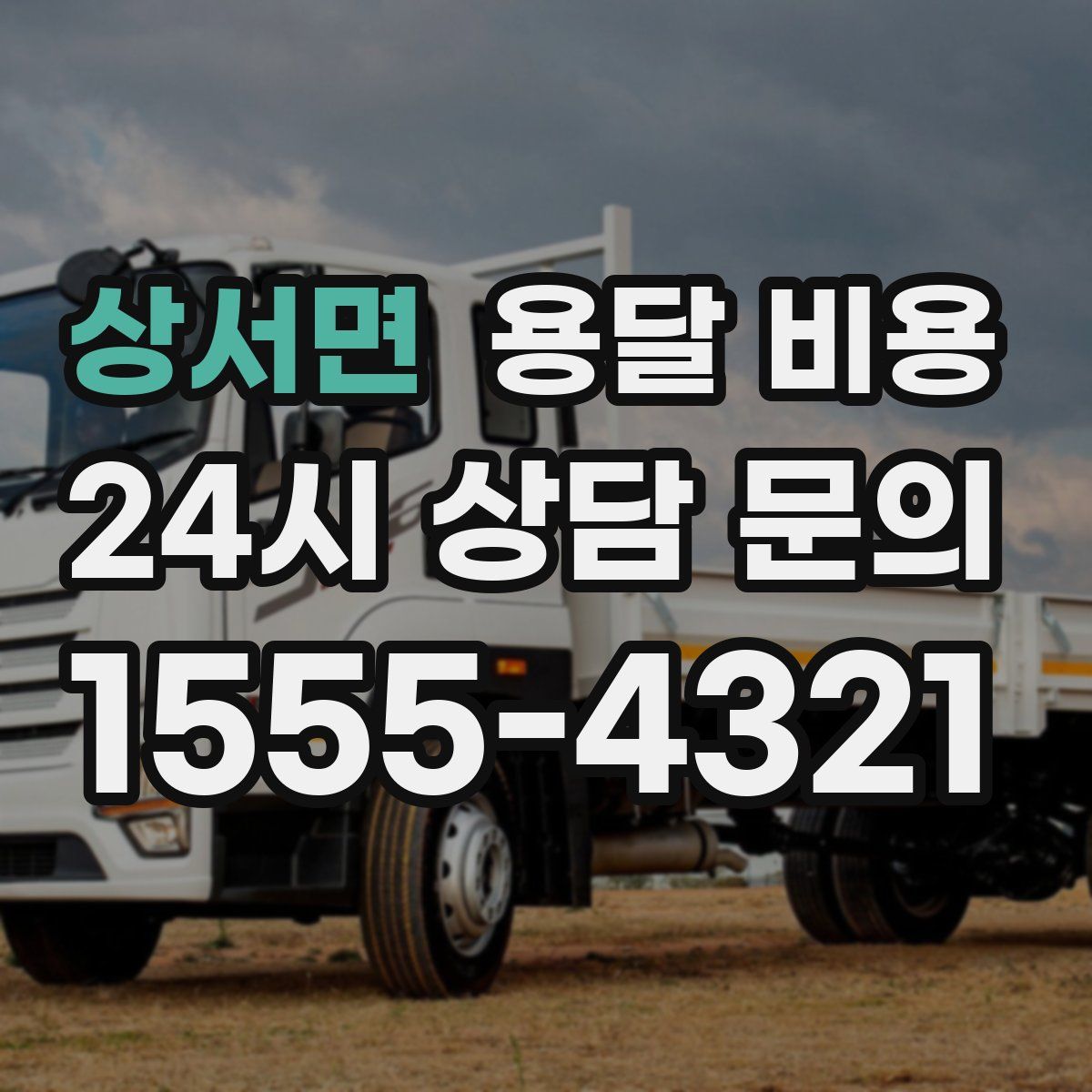 상서면 용달 비용