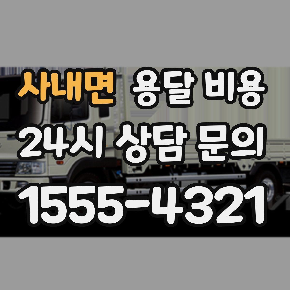 사내면 용달 비용 상가 이전 시 비용 구조