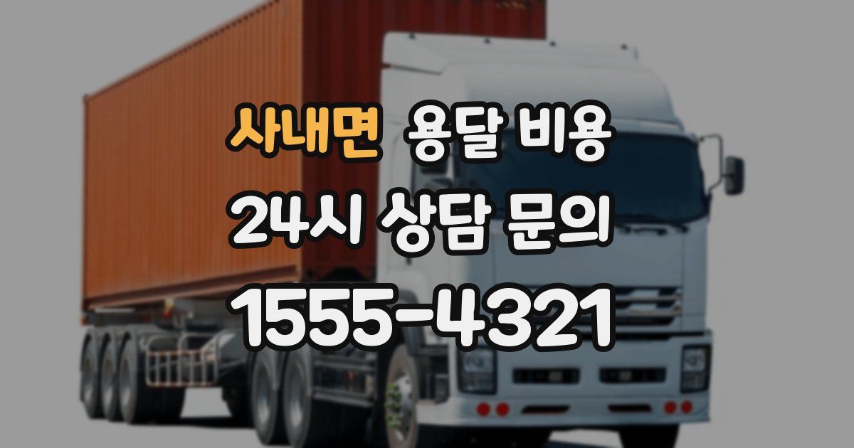 사내면 용달 비용