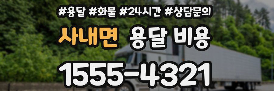 사내면 용달 비용