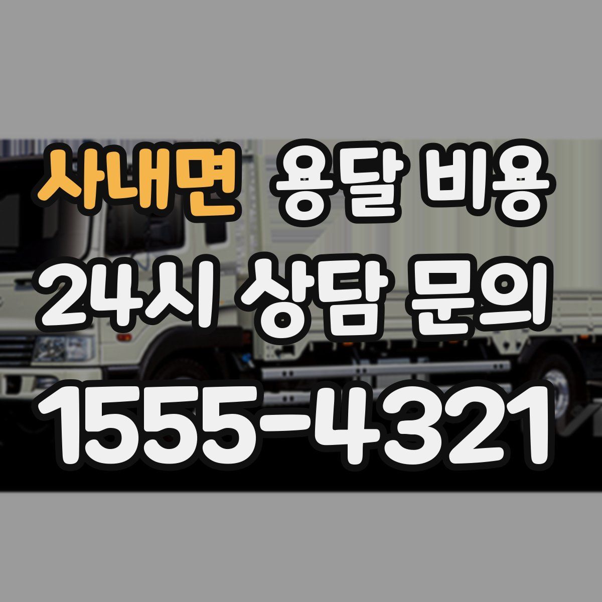 사내면 용달 비용