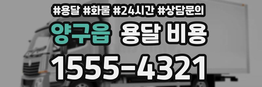 양구읍 용달 비용