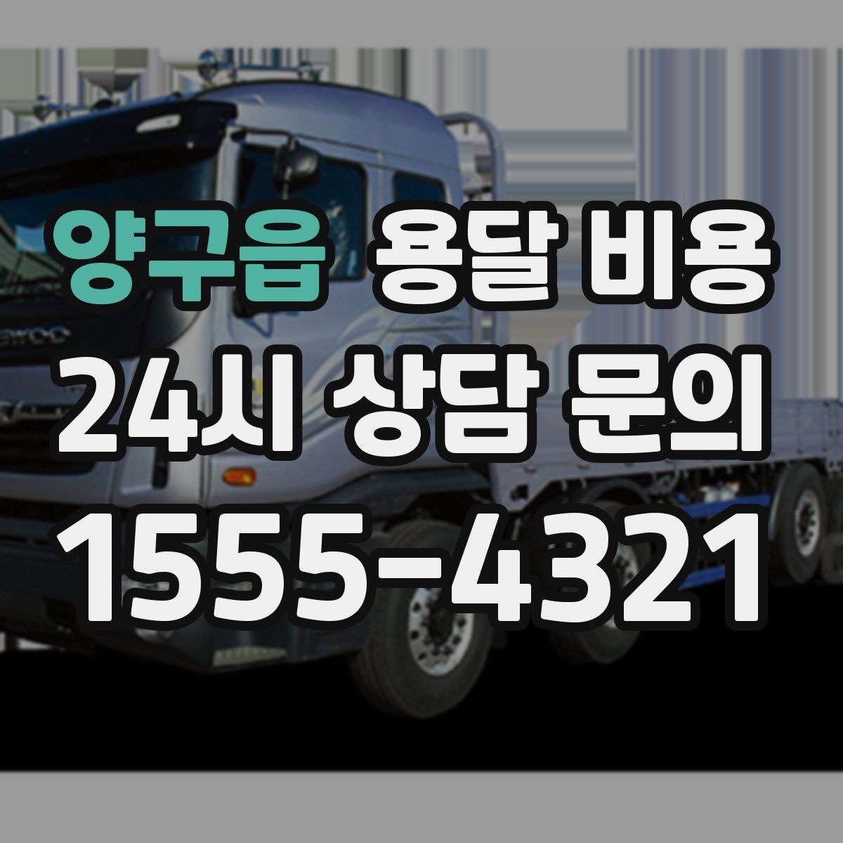 양구읍 용달 비용