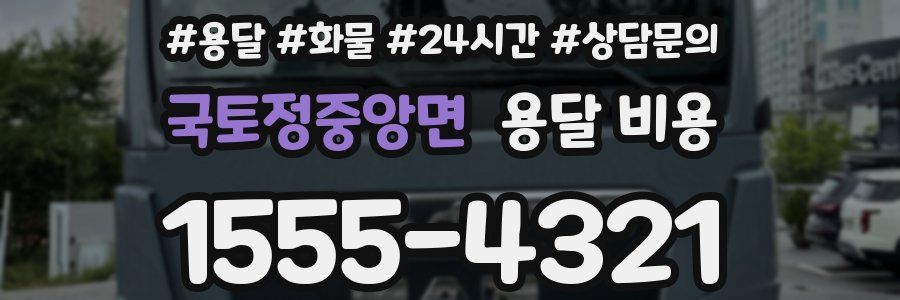 국토정중앙면 용달 비용