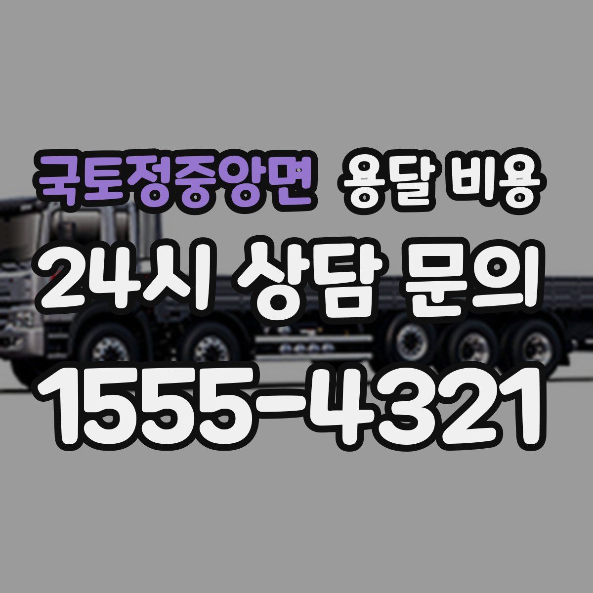 국토정중앙면 용달 비용