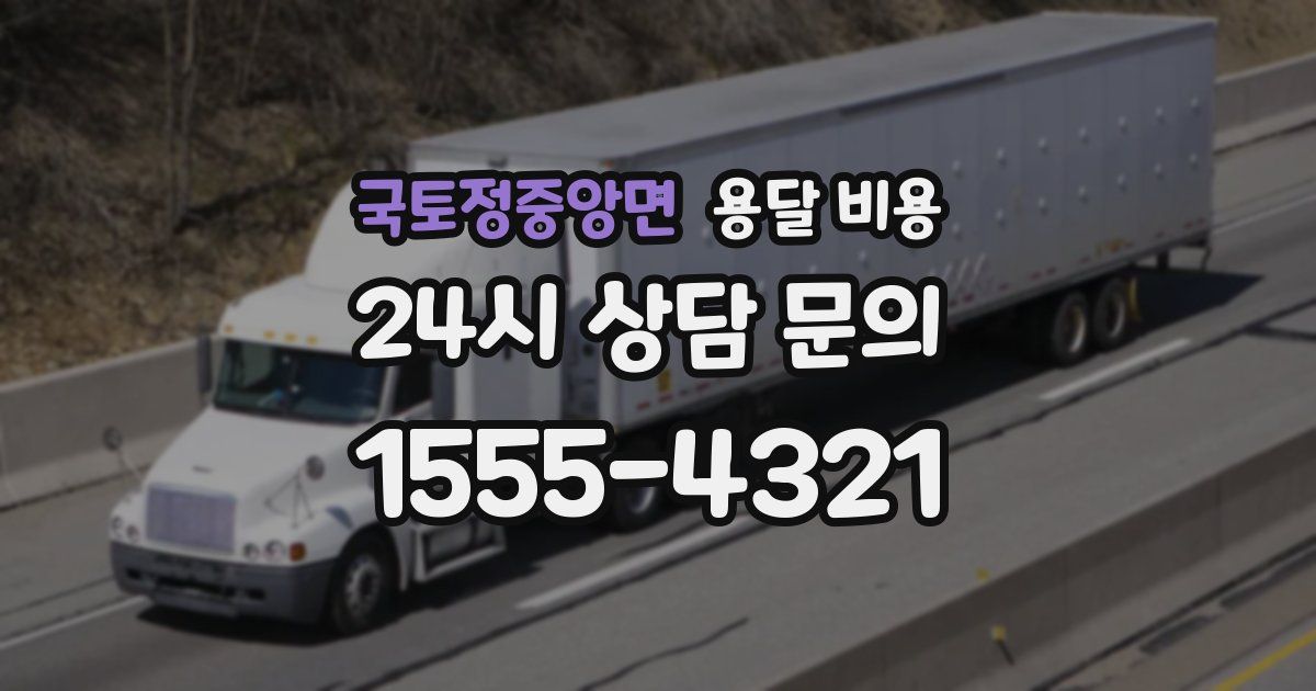 국토정중앙면 용달 비용