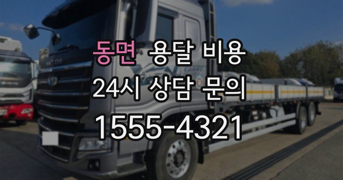 동면 용달 비용