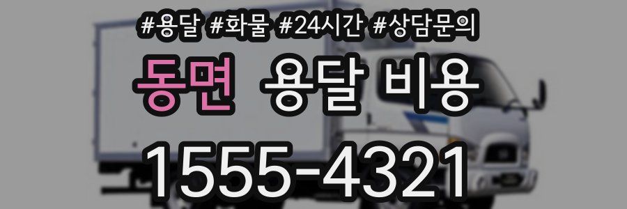 동면 용달 비용