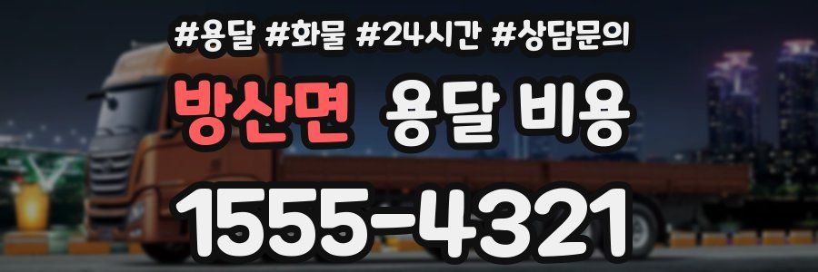 방산면 용달 비용