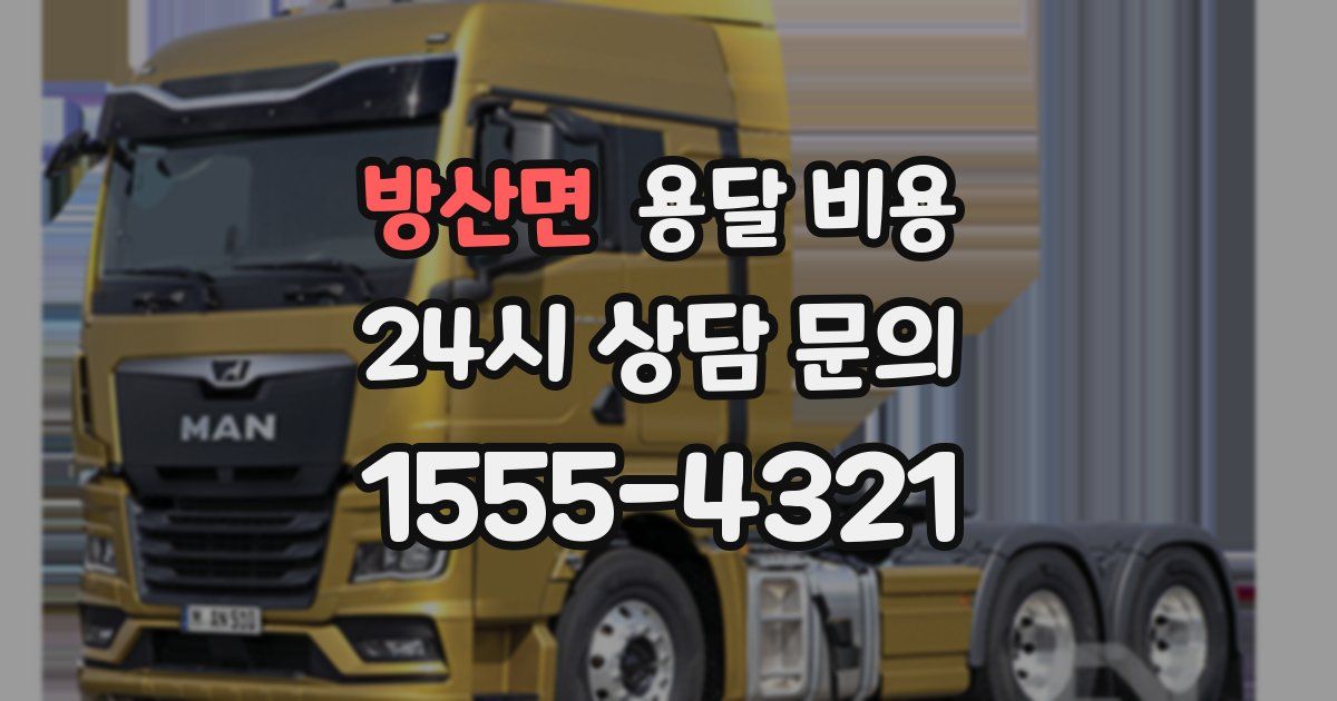 방산면 용달 비용