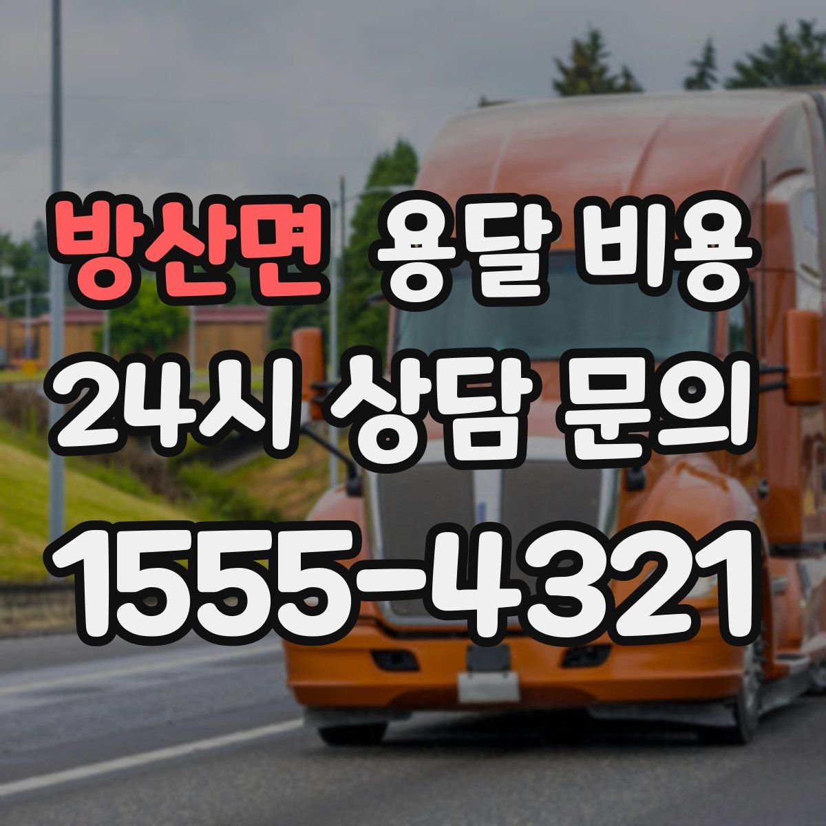 방산면 용달 비용