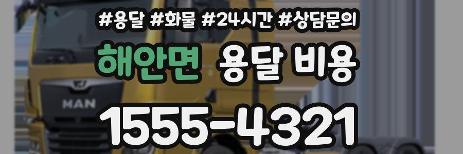 해안면 용달 비용