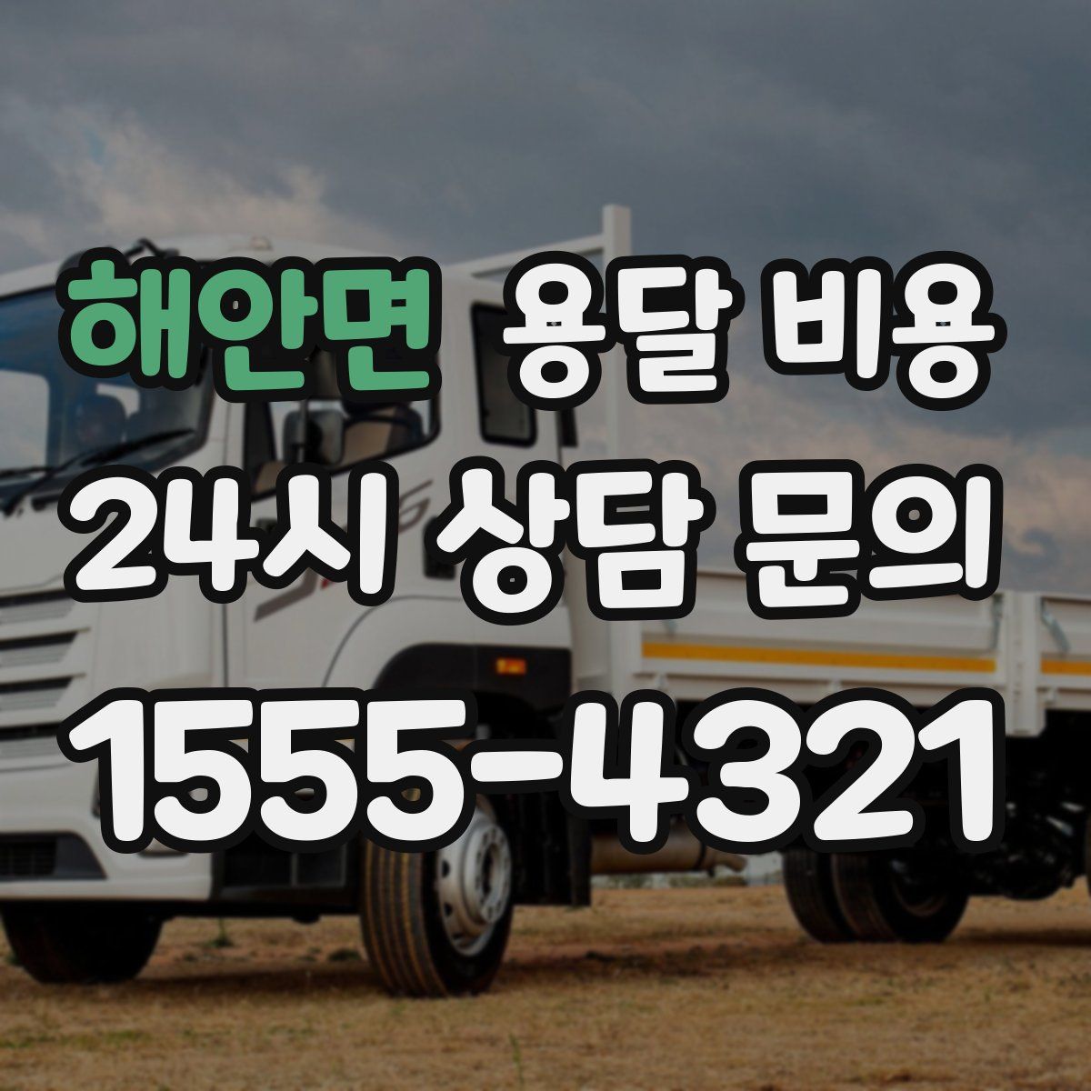 해안면 용달 비용