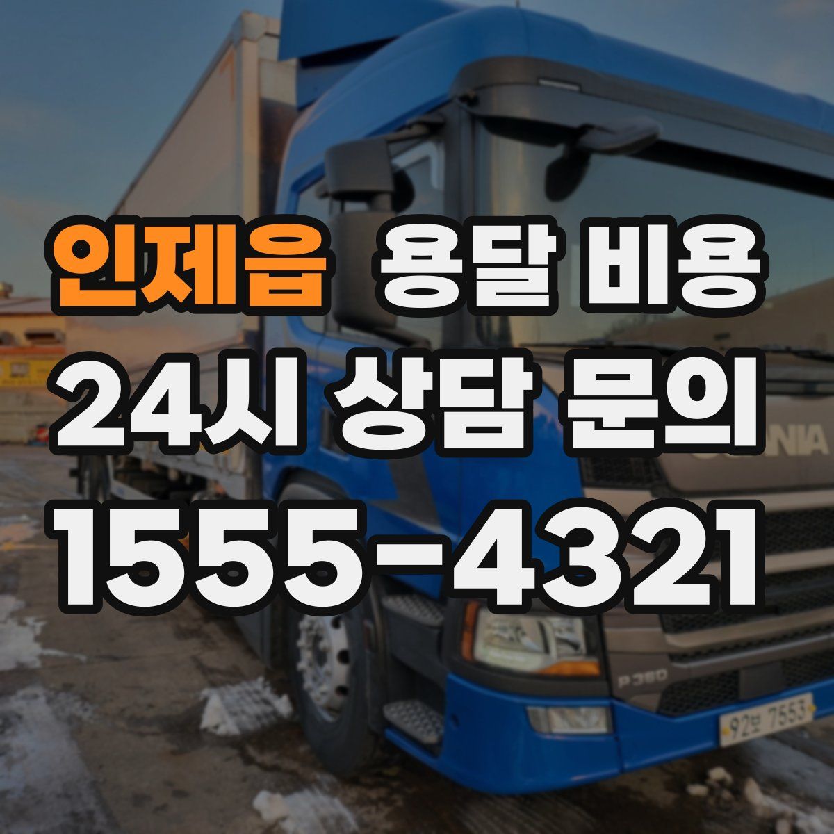 인제읍 용달 비용