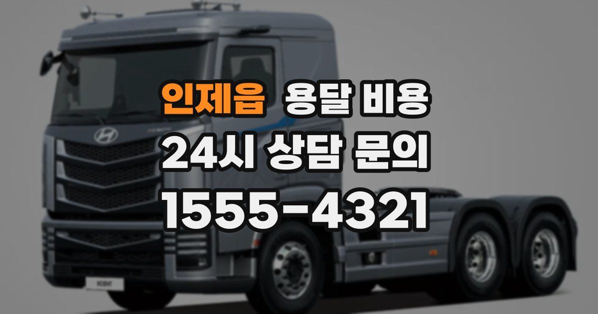 인제읍 용달 비용