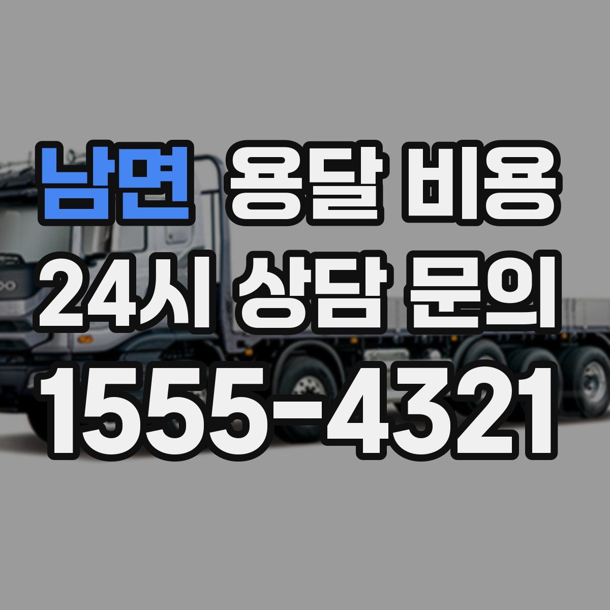 남면 용달 비용