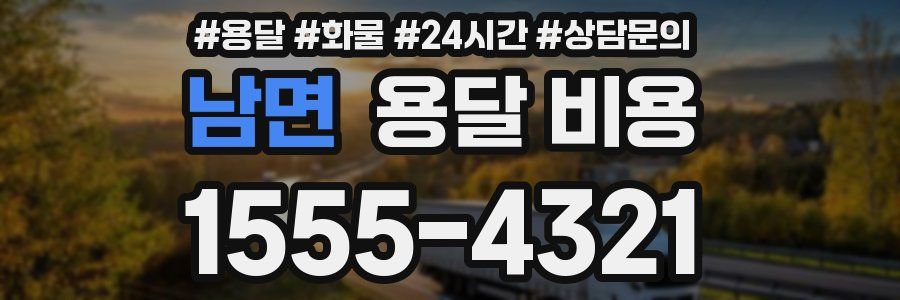 남면 용달 비용