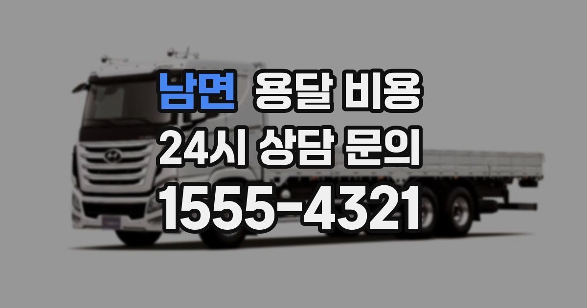 남면 용달 비용