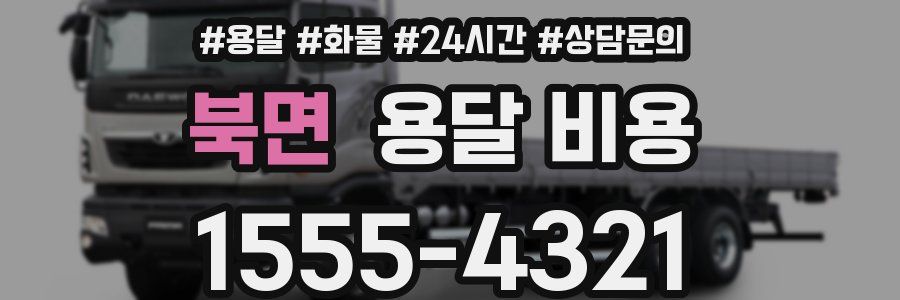 북면 용달 비용