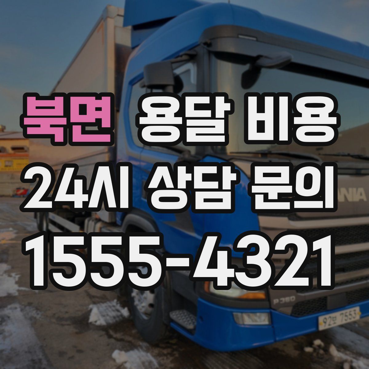 북면 용달 비용