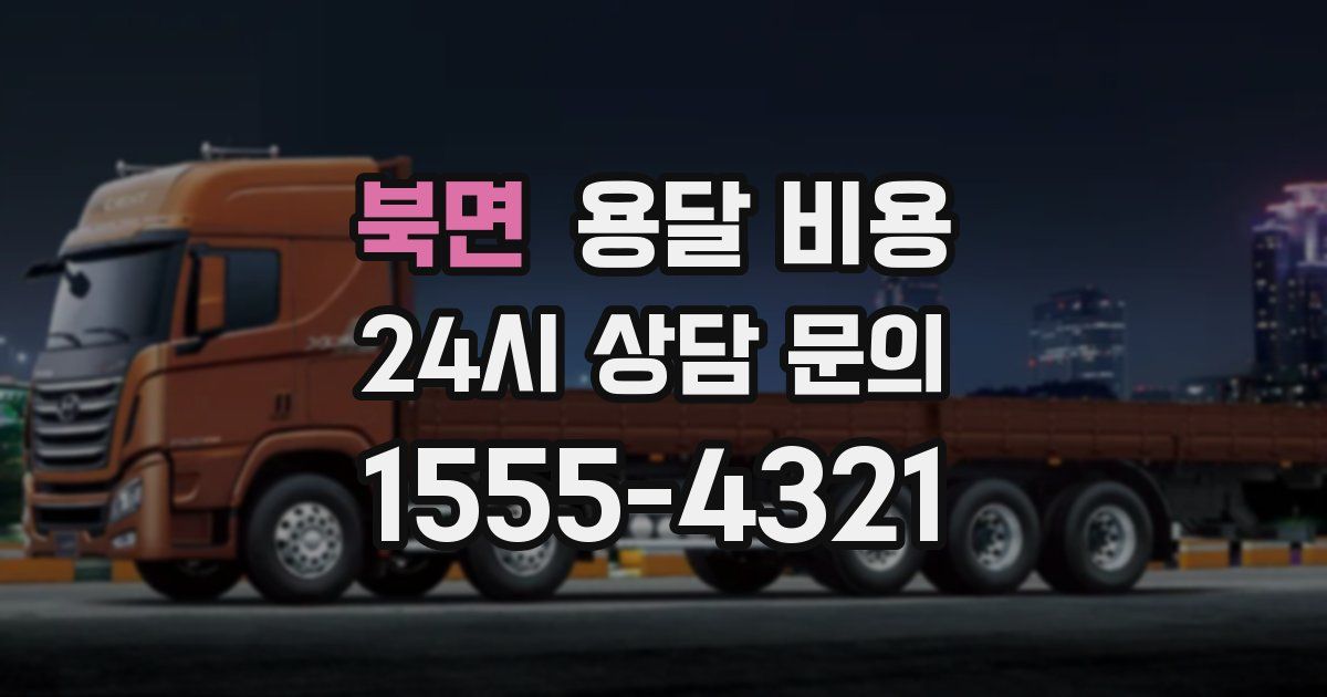 북면 용달 비용