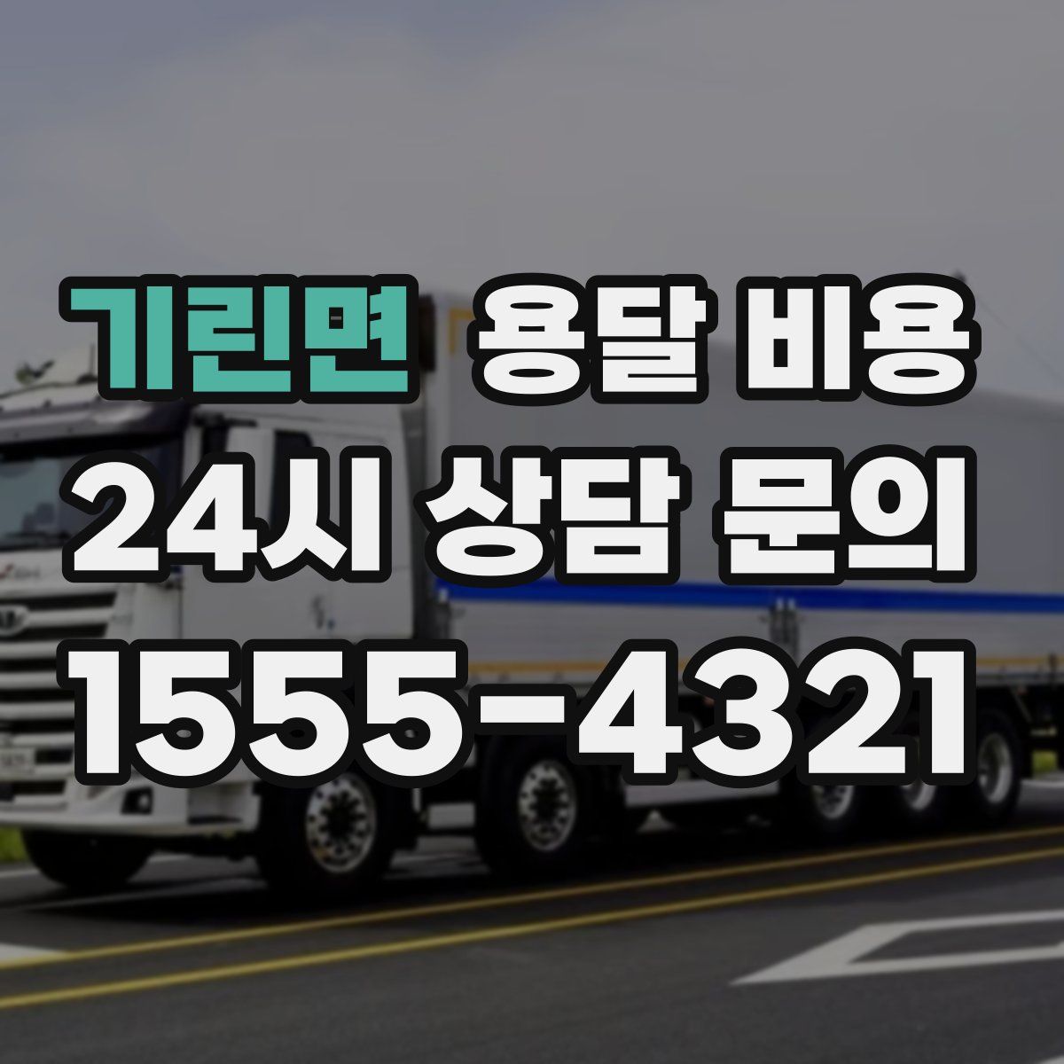 기린면 용달 비용