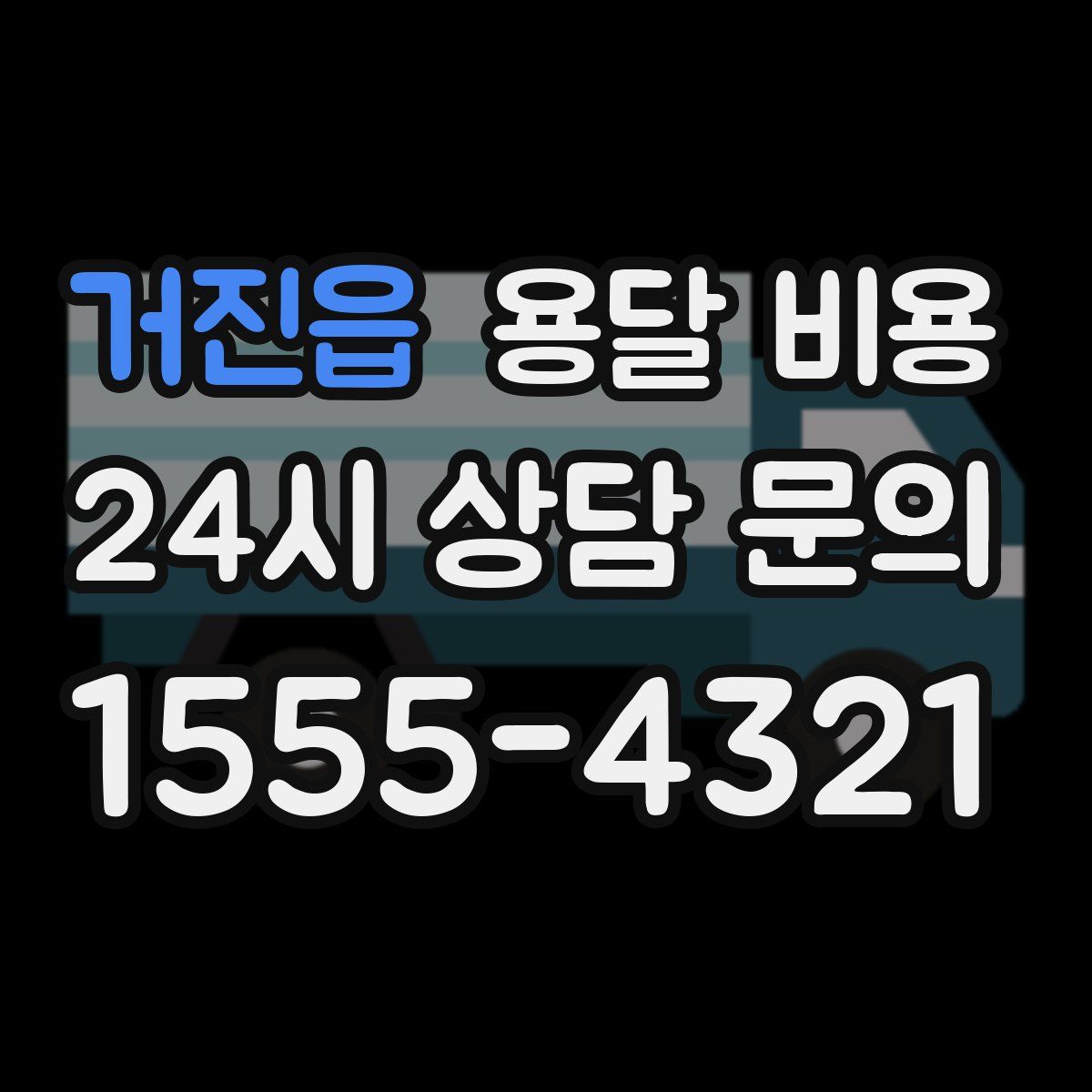 거진읍 용달 비용