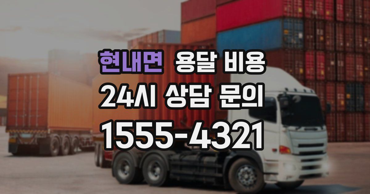 현내면 용달 비용