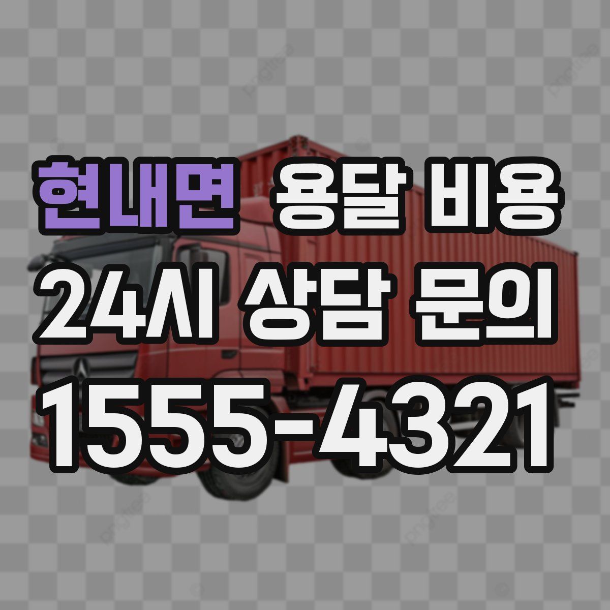 현내면 용달 비용