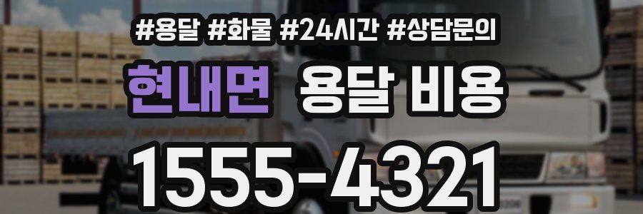 현내면 용달 비용